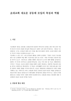 초대교회 새로운 공동체 모임의 특징과 역할-1