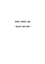 잘못된 사회화의 산물 청소년기 왕따 문제-1