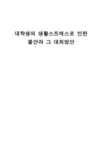 대학생의 생활스트레스로 인한 불안과 그 대처방안-1