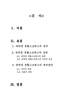 대학생의 생활스트레스로 인한 불안과 그 대처방안-2