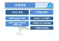 국제협약과 국제항공기구-6
