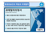 국제협약과 국제항공기구-11