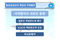 국제협약과 국제항공기구-16