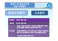 국제협약과 국제항공기구-18