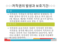 사이버 문화와 윤리 - 저작권의 발생과 보호기간-18