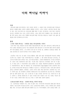 나의 하나님 이야기에 대하여-1