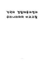 각국의 경찰채용과정과 우리나라와의 비교고찰 경찰공무원 채용 제도-1