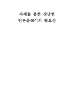 사례를 통한 정당한 언론플레이의 필요성-1