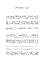 삼국지를 통해 배우는 인간사-1