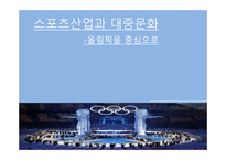 스포츠산업과 대중문화 올림픽을 중심으로-1