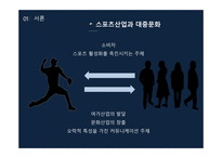 스포츠산업과 대중문화 올림픽을 중심으로-5