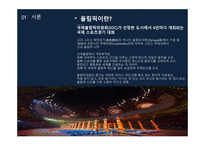 스포츠산업과 대중문화 올림픽을 중심으로-6