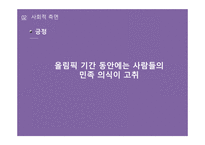 스포츠산업과 대중문화 올림픽을 중심으로-10