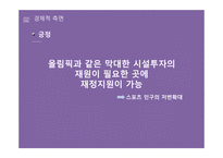 스포츠산업과 대중문화 올림픽을 중심으로-19