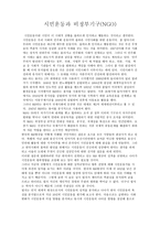 시민운동과 비정부기구 NGO-1