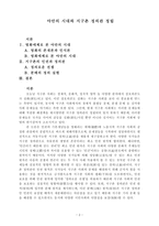 야만의 시대와 지구촌 정의관 정립-2
