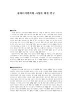 슐라이어마허의 사상에 대한 연구-1