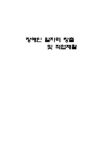 장애인 일자리 창출 및 직업재활-1