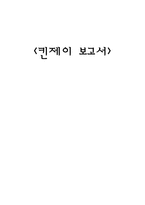 우리들의 성에 대한 인식 부재 인식의 전환점으로서 킨제이 보고서-1