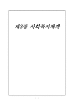 사회복지개론 제3장 사회복지체계 사회복지 체계론적 접근 의의-1