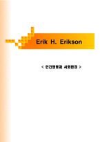 에릭슨 Erik H Erikson 심리 사회학적 성격-1