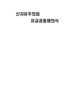 신자유주의와 유교공동체의식-1
