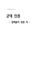 군대 인권 면제받지 못한 자-1