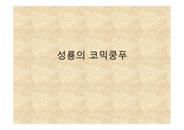 성룡의 코믹쿵푸-1