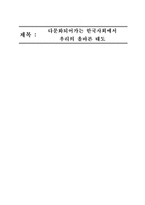 다문화되어가는 한국사회에서 우리의 올바른 태도-1