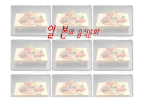 사회과학 일본의 음식문화-1