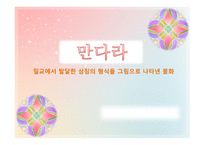 만다라 - 밀교에서 발달한 상징의 형식을 그림으로 나타낸 불화-1