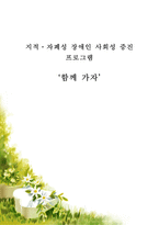지적,자폐성 장애인 사회성 증진 프로그램-1