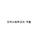 지역사회학교의 역할-1