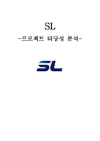 SL 프로젝트 타당성 분석-1