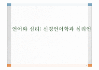 언어와 심리 신경언어학과 심리언어학-1