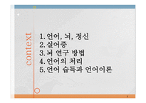 언어와 심리 신경언어학과 심리언어학-2