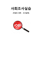 사회조사실습 직업의 세계 - 조사설계 - 영어강사-1