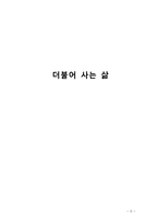 더불어 사는 삶 건강한 공동체-1