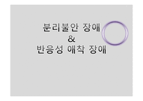 분리불안 장애 반응성 애착 장애-1