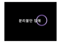 분리불안 장애 반응성 애착 장애-2
