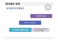 분리불안 장애 반응성 애착 장애-9