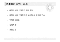 분리불안 장애 반응성 애착 장애-13