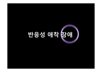 분리불안 장애 반응성 애착 장애-16