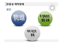 분리불안 장애 반응성 애착 장애-18