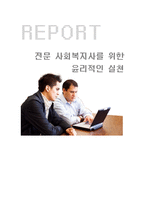 전문 사회복지사를 위한 윤리적인 실천-1