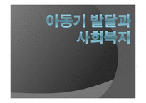 아동기 발달과 사회복지 발달-1
