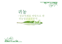 귀농 성공사례를 바탕으로 한 귀농성공요인분석-1