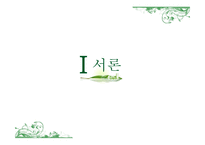 귀농 성공사례를 바탕으로 한 귀농성공요인분석-3