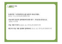귀농 성공사례를 바탕으로 한 귀농성공요인분석-5