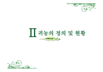 귀농 성공사례를 바탕으로 한 귀농성공요인분석-7